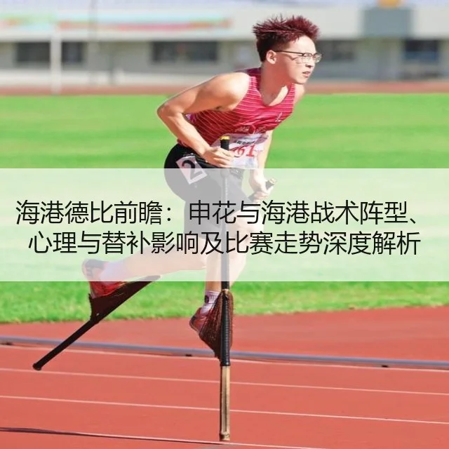 海港德比前瞻:申花与海港战术阵型、心理与替补影响及比赛走势深度解析